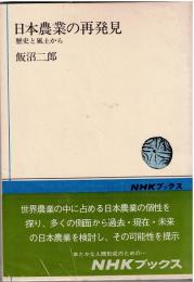 日本農業の再発見 : 歴史と風土から