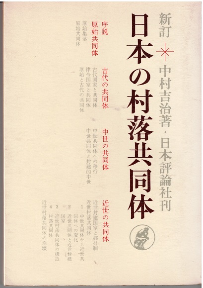 日本の村落共同体　中村吉治　新民俗文化叢書4　初版第一刷　書き込み無し本文良 日本の村落共同体 中村吉治 新民俗文化叢書4 初版第一刷 書き込み