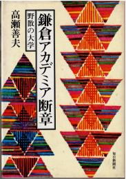 鎌倉アカデミア断章 : 野散の大学