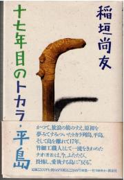 十七年目のトカラ・平島