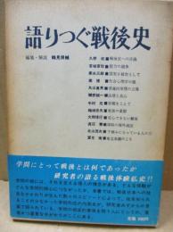 語りつぐ戦後史 第1巻