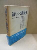 語りつぐ戦後史 第1巻