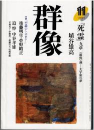 群像 1995年11月号　「死霊」九章 《虚体》論-大宇宙の夢
