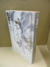 季節 6号　総特集：現代史における二つの安保闘争の意義