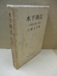 木下尚江 : 一先覚者の闘いと悩み