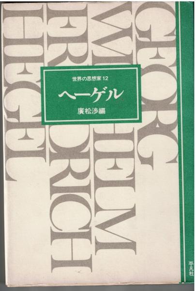 世界の思想家12 ヘーゲル(ヘーゲル 廣松渉（編）) / 獺祭書房 / 古本