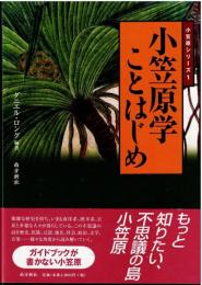 小笠原学ことはじめ（小笠原シリーズ1）