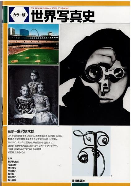 世界写真史 : カラー版(飯沢耕太郎（監修）) / 古本、中古本、古書籍の 