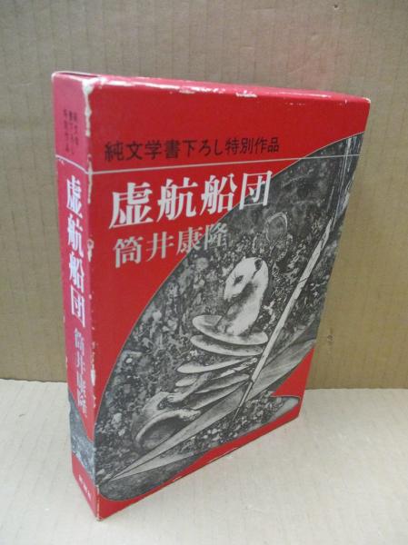 虚航船団（純文学書下ろし特別作品）(筒井康隆 ) / 古本、中古本