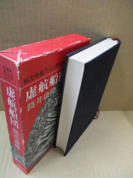 1998年初版帯函付　筒井康隆◆敵　純文学書下ろし特別作品　映画化 敵 【純文学書下ろし特別作品】(筒井康隆) / 古本、中古本、古