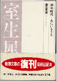 幼年時代・あにいもうと