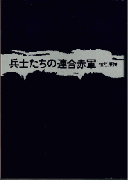 兵士たちの連合赤軍