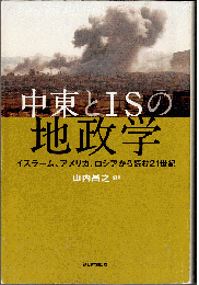 中東とISの地政学：イスラーム、アメリカ、ロシアから読む21世紀