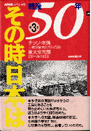 戦後50年その時日本は（NHKスペシャル）第3巻　チッソ・水俣 工場技術者たちの告白/東大全共闘 26年後の証言