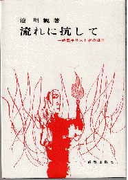 流れに抗して : 一韓国キリスト者の証言