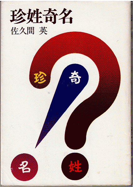 珍姓奇名(佐久間英 ) / 獺祭書房 / 古本、中古本、古書籍の通販 珍姓奇名(佐久間英 ) / 獺祭書房 / 古本、中古本、古書籍の通販
