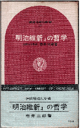 「明治維新」の哲学