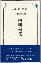 四明句集 : 中川四明句集（大阪の俳句　明治編７）