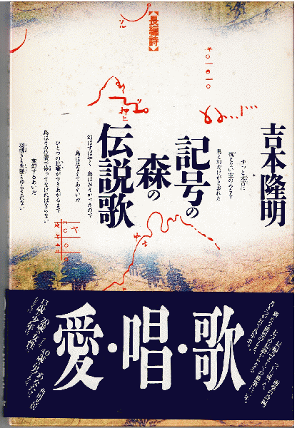 初版　記号の森の伝説歌 記号の森の伝説歌（長編詩）(吉本隆明 ) / 古本、中古本、古書籍の通販