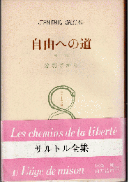 自由への道 全3冊（分別ざかり/猶予/魂の中の死・最後の機会）