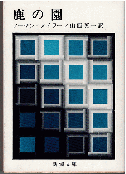 鹿の園(ノーマン・メイラー 著 ; 山西英一 訳) / 古本、中古本、古書籍