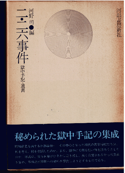 豪奢な 二・二六事件 古本、中古本、古 / 獄中手記・遺書(河野司（編）) 人文+社会