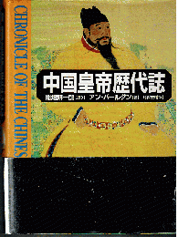 中国皇帝歴代誌