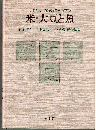 米・大豆と魚：日本人の主要食品を科学する