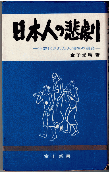 日本人の悲劇 土着化された人間性の宿命 金子光晴 獺祭書房 古本 中古本 古書籍の通販は 日本の古本屋 日本の古本屋