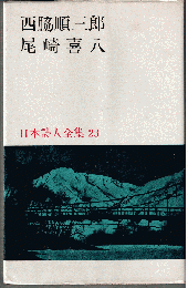 日本詩人全集23　西脇順三郎・尾崎喜八