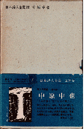 日本詩人全集22　中原中也