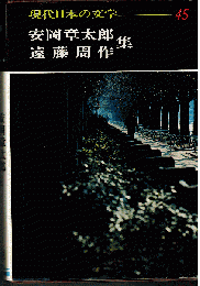 現代日本の文学45　安岡章太郎・遠藤周作