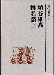 現代の文学3　埴谷雄高・椎名麟三