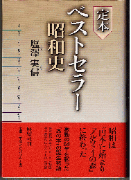 ベストセラー昭和史（定本）