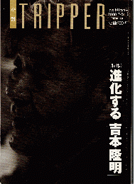 小説トリッパー 2000年冬季号　特集：進化する吉本隆明