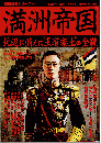 満洲帝国 : 北辺に消えた
