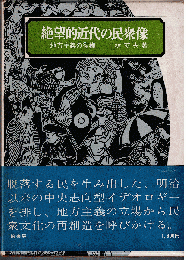 絶望的近代の民衆像 : 地方主義の復権