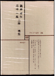 日本文学全集31　瀧井孝作・尾崎一雄・上林暁集