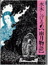 水木しげるの雨月物語