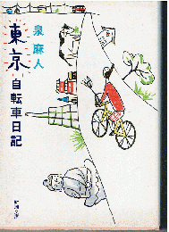 東京自転車日記