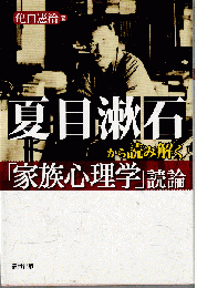 夏目漱石から読み解く「家族心理学」読論