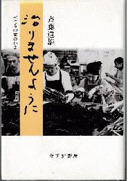 治りませんように : べてるの家のいま