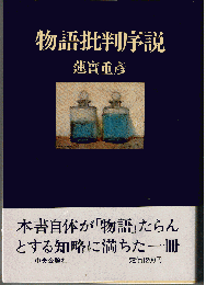 物語批判序説