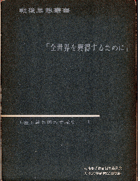 全世界を獲得するために：共産主義者同盟文献集1～3