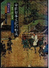 中世日本文化の形成 : 神話と歴史叙述