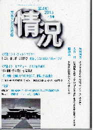 情況2015年7月号　特集①4・28シンポジウム　特集②ピケティー「21世紀の資本」