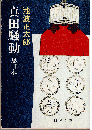 真田騒動 : 恩田木工 ＜新潮文庫＞