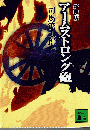 アームストロング砲（新装版） ＜講談社文庫＞