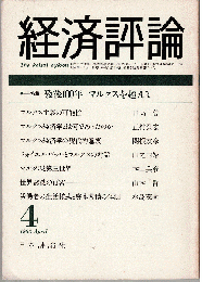 経済評論1983年4月号　特集：歿後100年 マルクスを超えて