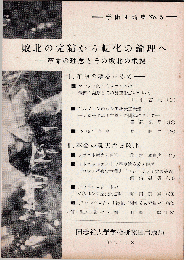 学術団論集№5　敗北の完結から転化の論理へ